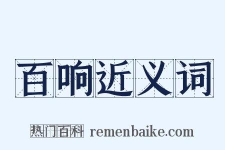 百响近义词是什么意思的图片